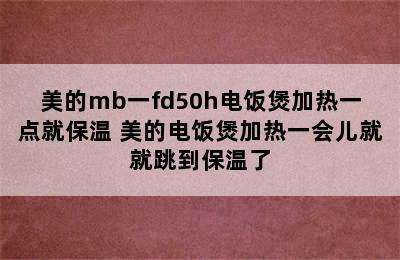 美的mb一fd50h电饭煲加热一点就保温 美的电饭煲加热一会儿就就跳到保温了